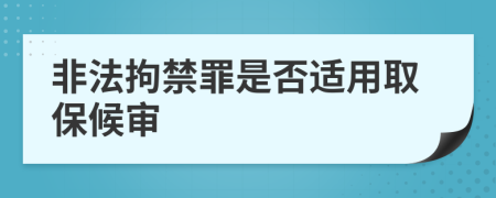 非法拘禁罪是否适用取保候审