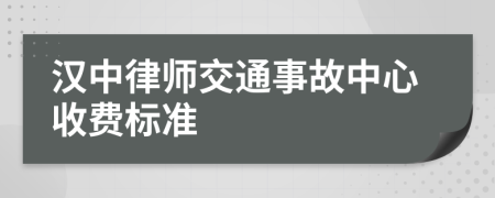 汉中律师交通事故中心收费标准