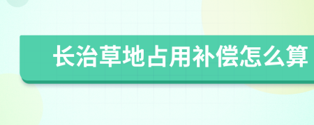 长治草地占用补偿怎么算