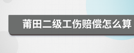 莆田二级工伤赔偿怎么算