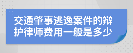 交通肇事逃逸案件的辩护律师费用一般是多少