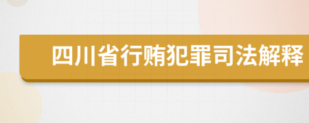 四川省行贿犯罪司法解释