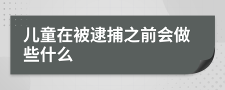 儿童在被逮捕之前会做些什么