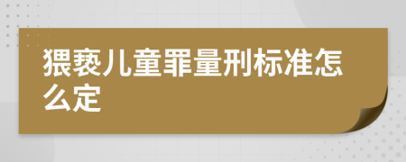 猥亵儿童罪量刑标准怎么定