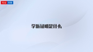 学历证明是什么