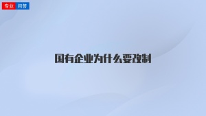 国有企业为什么要改制