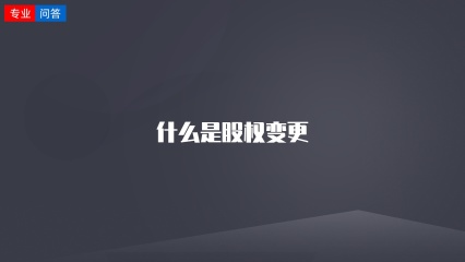 什么是股权变更