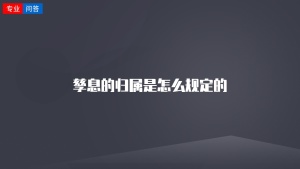 孳息的归属是怎么规定的