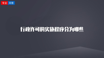 行政许可的实施程序分为哪些