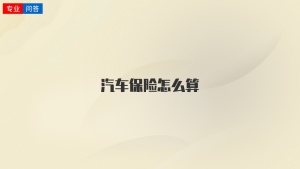 汽车保险怎么算