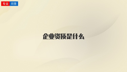 企业资质是什么