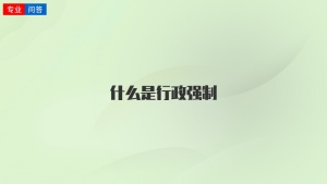 什么是行政强制