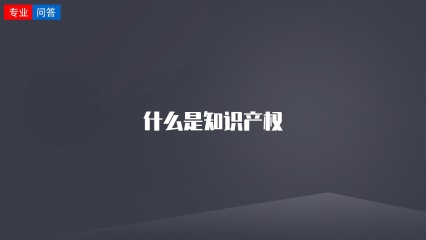 什么是知识产权