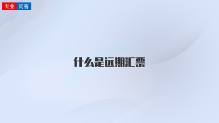 什么是远期汇票