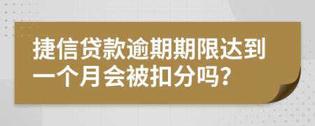 捷信贷款逾期期限达到一个月会被扣分吗？