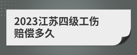 2023江苏四级工伤赔偿多久