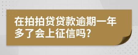 在拍拍贷贷款逾期一年多了会上征信吗?