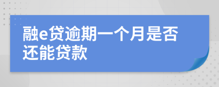 融e贷逾期一个月是否还能贷款