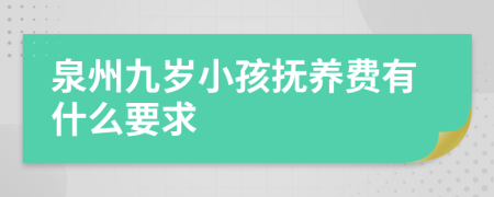 泉州九岁小孩抚养费有什么要求