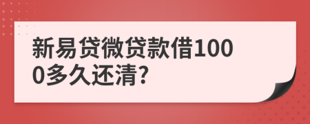 新易贷微贷款借1000多久还清?