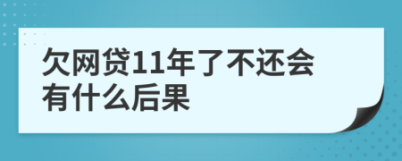 欠网贷11年了不还会有什么后果