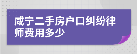 咸宁二手房户口纠纷律师费用多少