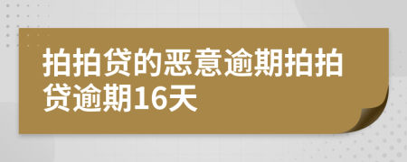 拍拍贷的恶意逾期拍拍贷逾期16天