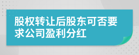 股权转让后股东可否要求公司盈利分红