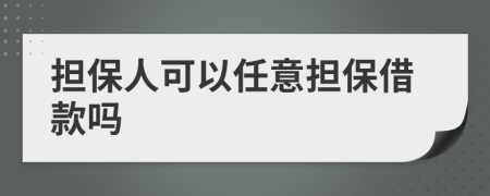 担保人可以任意担保借款吗