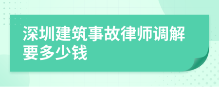 深圳建筑事故律师调解要多少钱