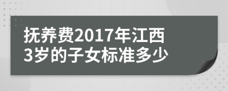 抚养费2017年江西3岁的子女标准多少