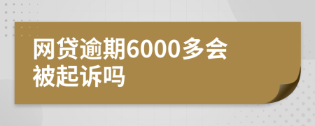 网贷逾期6000多会被起诉吗
