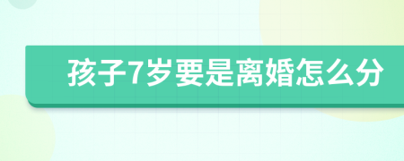 孩子7岁要是离婚怎么分