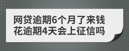 网贷逾期6个月了来钱花逾期4天会上征信吗