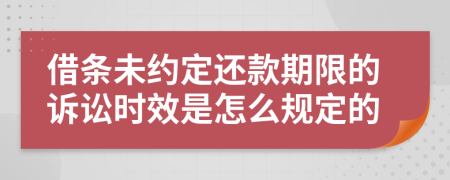 借条未约定还款期限的诉讼时效是怎么规定的