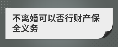 不离婚可以否行财产保全义务