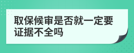 取保候审是否就一定要证据不全吗