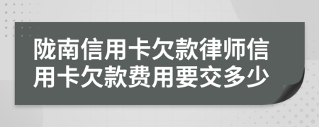 陇南信用卡欠款律师信用卡欠款费用要交多少