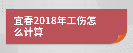 宜春2018年工伤怎么计算