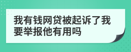 我有钱网贷被起诉了我要举报他有用吗