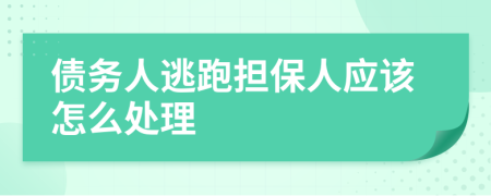 债务人逃跑担保人应该怎么处理