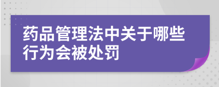 药品管理法中关于哪些行为会被处罚
