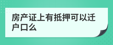 房产证上有抵押可以迁户口么
