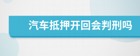 汽车抵押开回会判刑吗