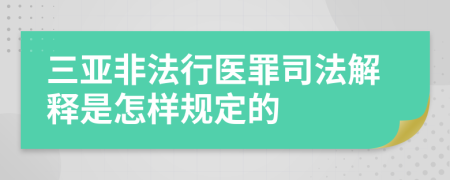 三亚非法行医罪司法解释是怎样规定的