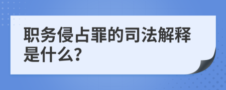 职务侵占罪的司法解释是什么？