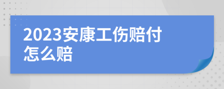 2023安康工伤赔付怎么赔