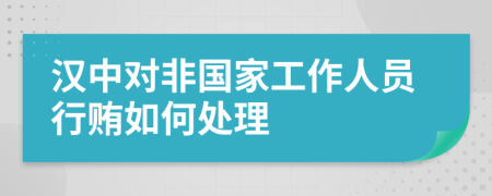  汉中对非国家工作人员行贿如何处理