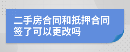 二手房合同和抵押合同签了可以更改吗