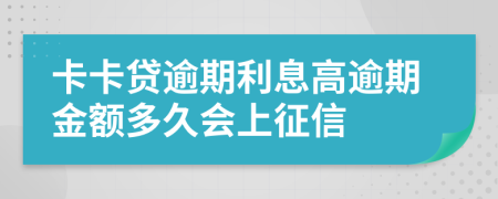 卡卡贷逾期利息高逾期金额多久会上征信